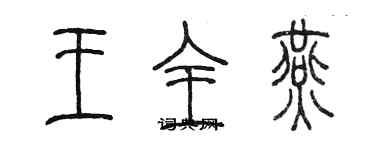 陈墨王全燕篆书个性签名怎么写