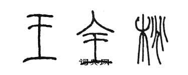 陈墨王全桃篆书个性签名怎么写