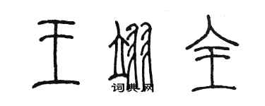 陈墨王翊全篆书个性签名怎么写