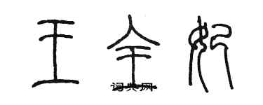 陈墨王全妃篆书个性签名怎么写