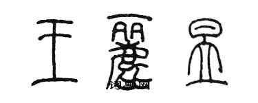 陈墨王丽昱篆书个性签名怎么写