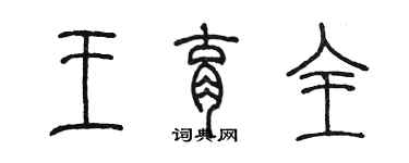 陈墨王育全篆书个性签名怎么写