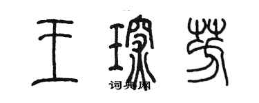 陈墨王琛芳篆书个性签名怎么写