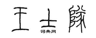 陈墨王士队篆书个性签名怎么写