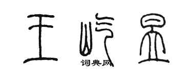 陈墨王屹昱篆书个性签名怎么写