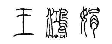 陈墨王鸿娟篆书个性签名怎么写
