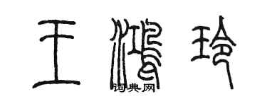 陈墨王鸿玲篆书个性签名怎么写