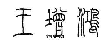 陈墨王增鸿篆书个性签名怎么写