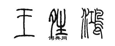 陈墨王晴鸿篆书个性签名怎么写