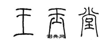 陈墨王玉堂篆书个性签名怎么写