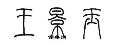 陈墨王景玉篆书个性签名怎么写