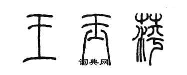 陈墨王玉萍篆书个性签名怎么写