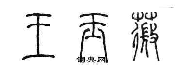 陈墨王玉薇篆书个性签名怎么写