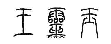 陈墨王灵玉篆书个性签名怎么写