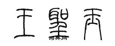 陈墨王圣玉篆书个性签名怎么写