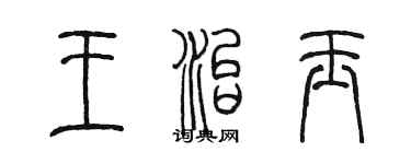陈墨王治玉篆书个性签名怎么写