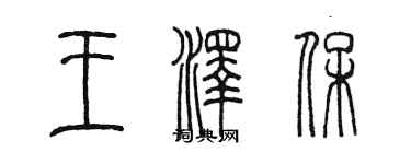 陈墨王泽保篆书个性签名怎么写