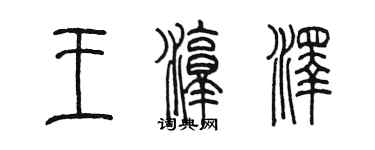 陈墨王淳泽篆书个性签名怎么写