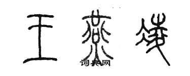 陈墨王燕凌篆书个性签名怎么写