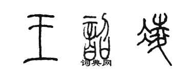 陈墨王韶凌篆书个性签名怎么写