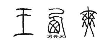 陈墨王西爽篆书个性签名怎么写