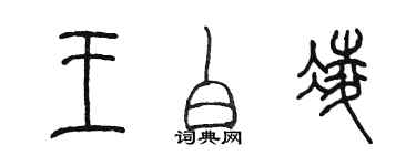 陈墨王白凌篆书个性签名怎么写