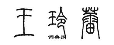 陈墨王玲蕾篆书个性签名怎么写