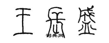 陈墨王长盛篆书个性签名怎么写