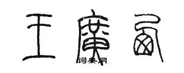陈墨王广西篆书个性签名怎么写