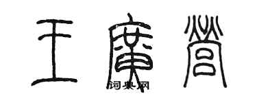 陈墨王广营篆书个性签名怎么写