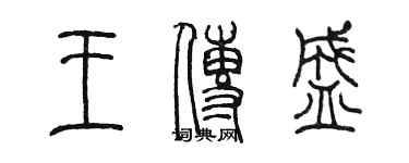 陈墨王传盛篆书个性签名怎么写