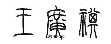 陈墨王广祺篆书个性签名怎么写