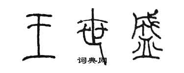 陈墨王世盛篆书个性签名怎么写