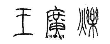 陈墨王广烁篆书个性签名怎么写