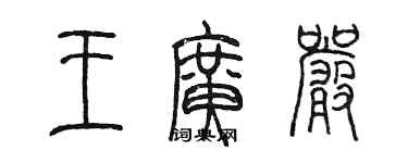 陈墨王广严篆书个性签名怎么写