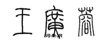 陈墨王广蓉篆书个性签名怎么写