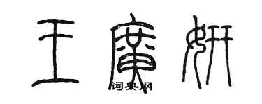 陈墨王广妍篆书个性签名怎么写
