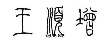 陈墨王顺增篆书个性签名怎么写