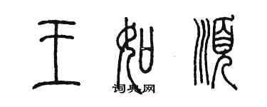 陈墨王如顺篆书个性签名怎么写