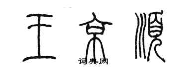 陈墨王京顺篆书个性签名怎么写