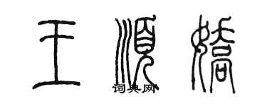 陈墨王顺娇篆书个性签名怎么写