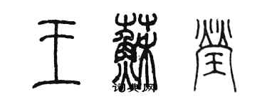 陈墨王苏莹篆书个性签名怎么写