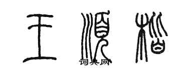 陈墨王顺楷篆书个性签名怎么写