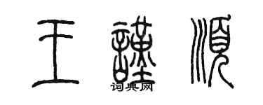 陈墨王谨顺篆书个性签名怎么写