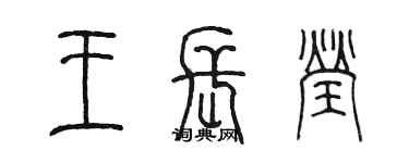 陈墨王长莹篆书个性签名怎么写