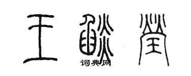 陈墨王焰莹篆书个性签名怎么写