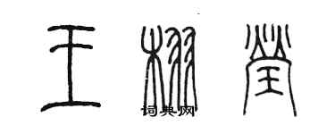 陈墨王栩莹篆书个性签名怎么写