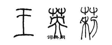 陈墨王英莉篆书个性签名怎么写