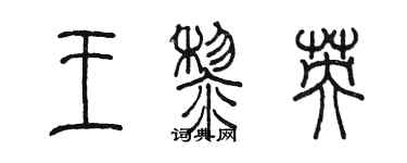 陈墨王黎英篆书个性签名怎么写
