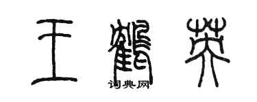 陈墨王鹤英篆书个性签名怎么写